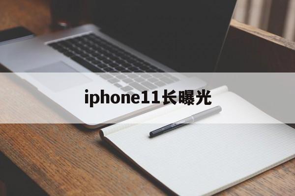iphone11长曝光(iphone11长曝光30秒)